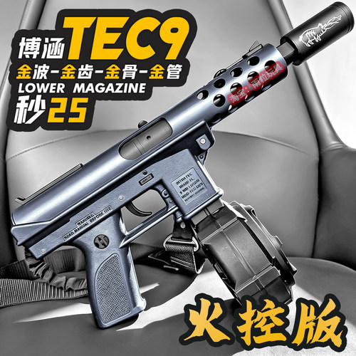 博涵tec9火控金波成人金属枪
