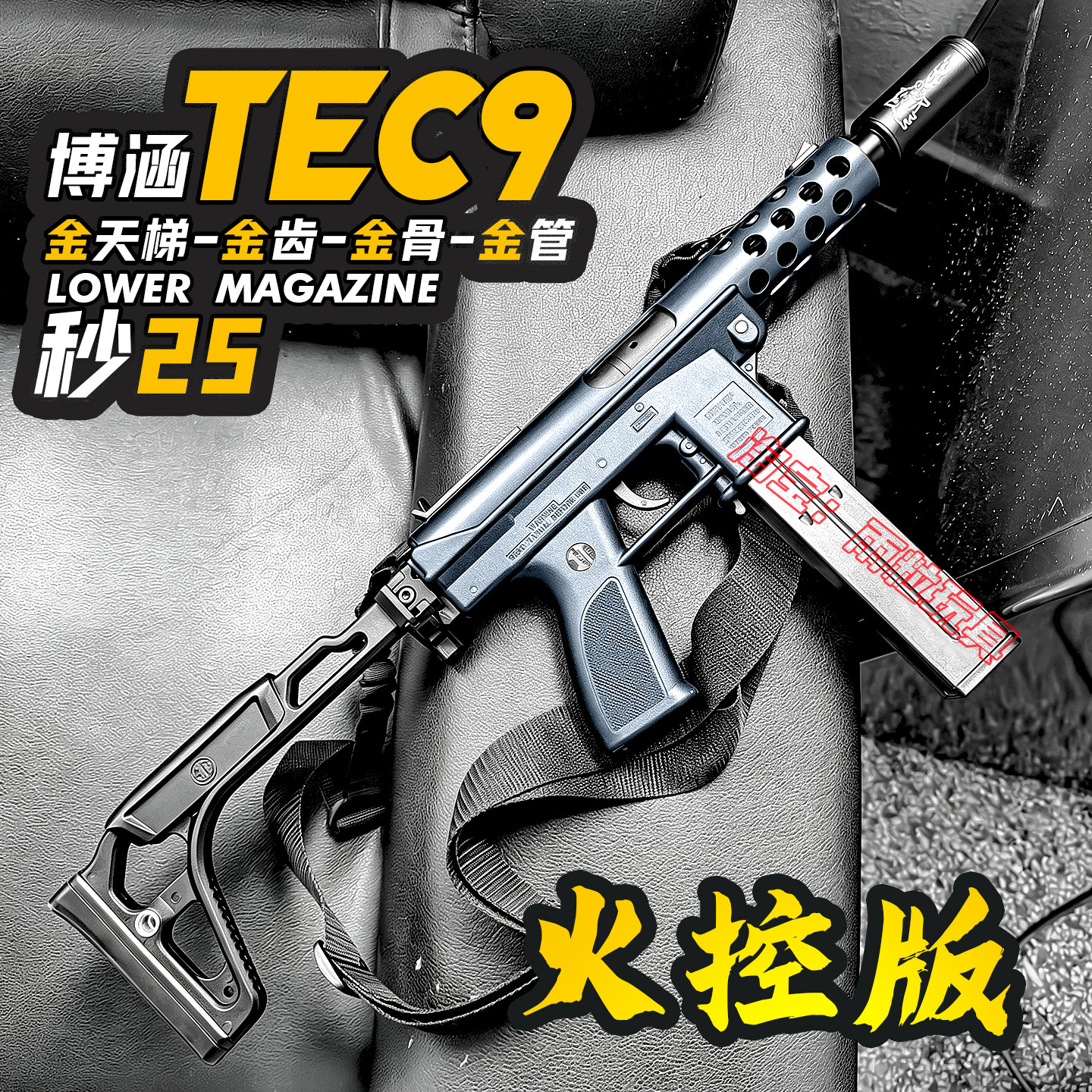 火控博涵tec9超高速电动玩具枪图片