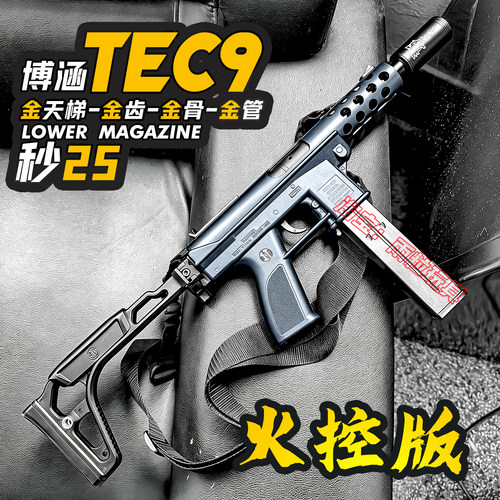 火控博涵tec9超高速电动玩具枪