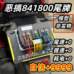 恶搞841800尾牌电摩创意车牌装饰控制器模型尾牌