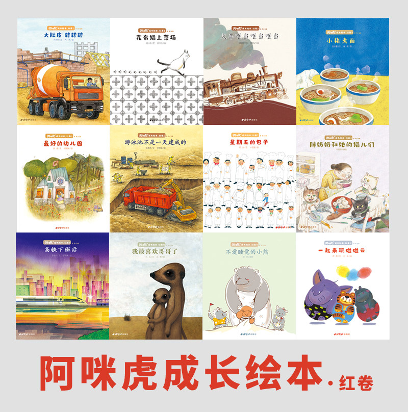 2-6岁阿咪虎成长绘本·红卷/全12册/儿童读物/精美绘画/奇思妙想