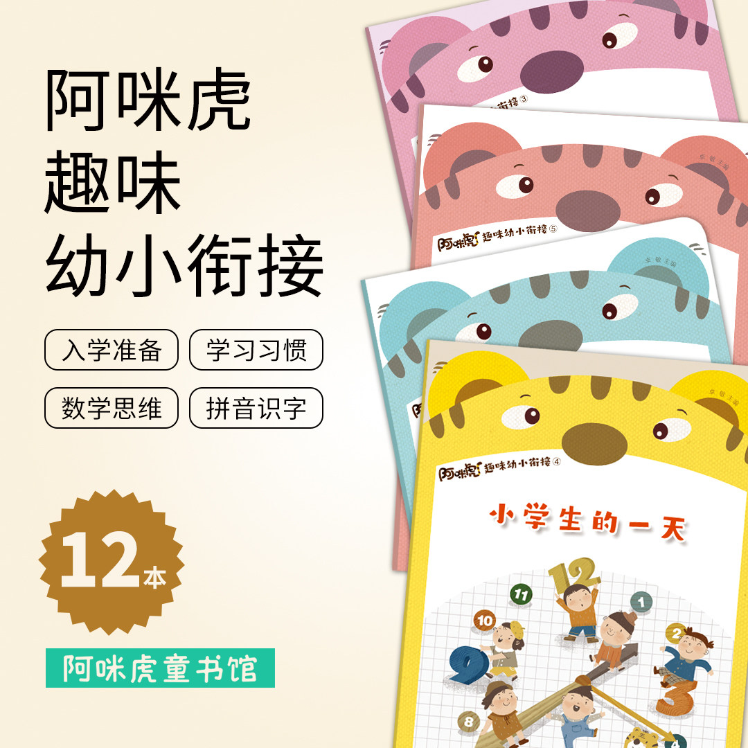 6-7岁阿咪虎趣味幼小衔接/全12册/儿童读物+练习册/入学心理准备