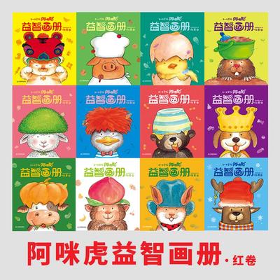 《阿咪虎益智画册·红卷》全12册 内容丰富 ，绘画精美，科技赋能