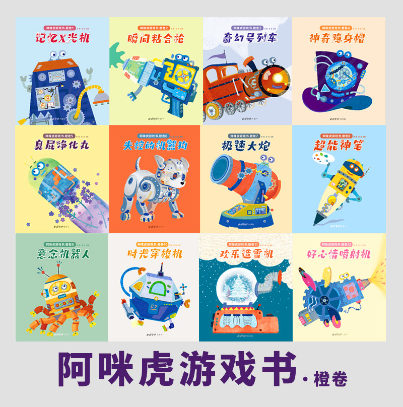 4-7岁阿咪虎游戏书·橙卷/全12册/儿童读物/益智游戏/趣味贴纸