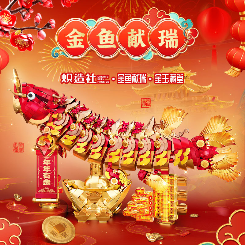 男生拼装高难度小颗粒金鱼献瑞积普通塑料积木
