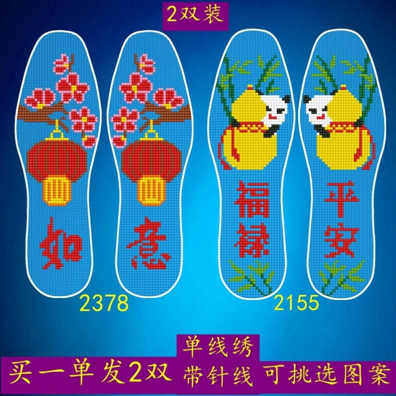 厚款2双装如意平安十字绣鞋垫纯手工单线满绣男女结婚半成品鞋底