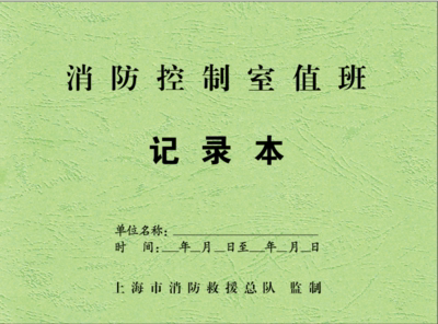 上海消防局监制消防控制室值班记录本防火巡查检查火灾隐患2025新