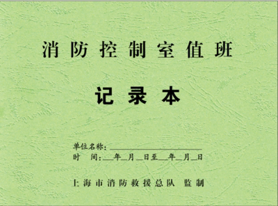 上海消防局监制消防控制室值班记录本防火巡查检查火灾隐患2023新