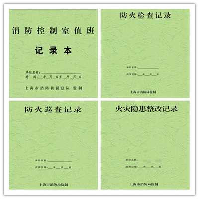 上海消防局监制消防控制室值班记录本防火巡查检查火灾隐患2025新