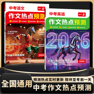 2026新版一本中考作文热点预测押题作文最后一题中考满分作文素材初三九年级中考语文满分作文英语作文万能模板一本作文书旗舰店