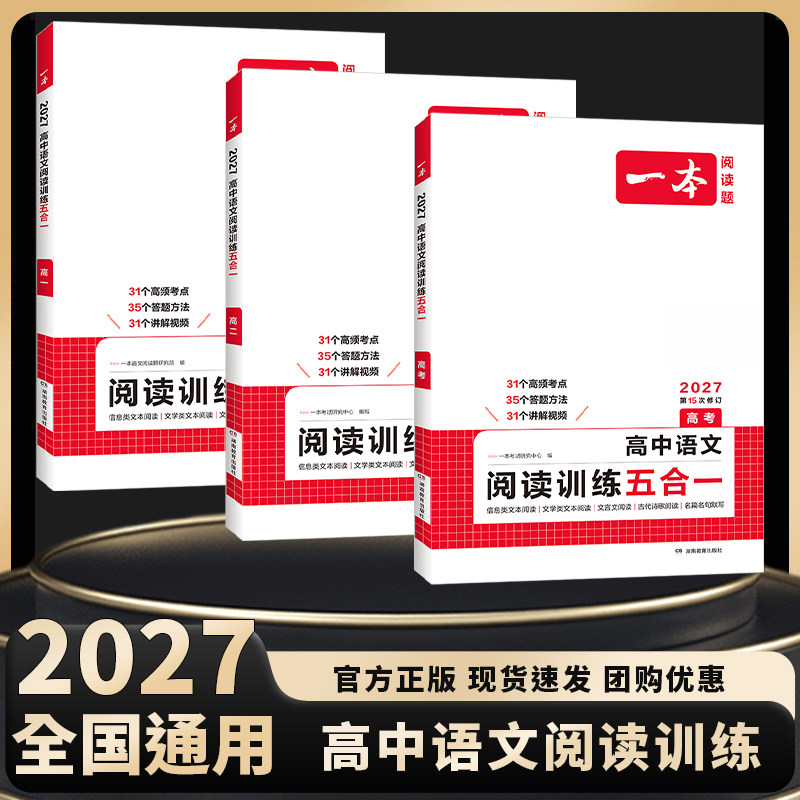 2027新版一本高中语文阅读训练五合一 高一高二高考开心语文专项训练题新高考地区高考题型阅读论述类文学文言文古代诗歌练习
