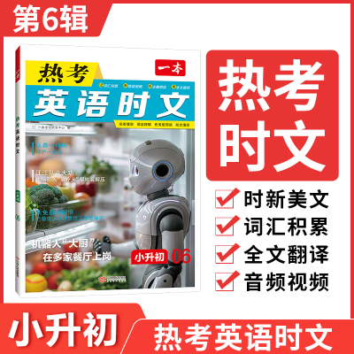 一本小升初英语热考时文第六辑六年级升七年级英语阅读理解完形填空专项训练初新初一中时文英语阅读任务型阅读句型全文翻译朗读