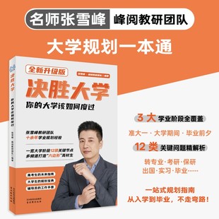 决胜大学 张雪峰决胜大学 绝胜大学 大学规划宝典全新升级版 张雪峰决胜大学视频课 诀胜大学 决战大学 官方旗舰店 非电子版电子书