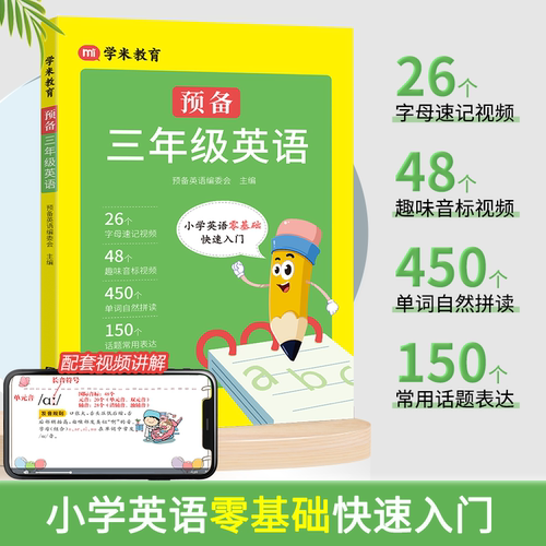 小学英语零基础入门预备三年级英语26个字母48个国际音标单词句子