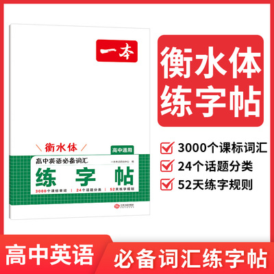 2026一本高中生英语必 备词汇练字帖衡水体字帖高一二三年级英语高考满分作文3000个课标词汇字体训练方框横线一本官方旗舰店正品