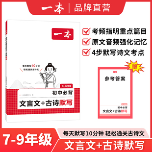 一本初中必背文言文古诗文默写七八九年级上下册课内外古诗文考点默写考频标注音频同步文言文和古诗词练习册中学中考教辅书旗舰店