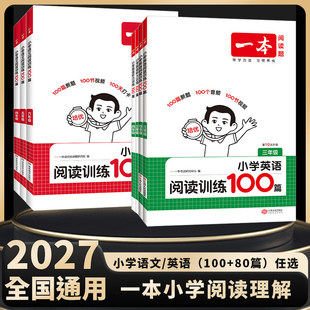 2027一本小学语文阅读理解100篇英语专项训练一百篇三四五六年级上下册真题80篇数学思维训练半小时晚读计算能力训练英语听力话题