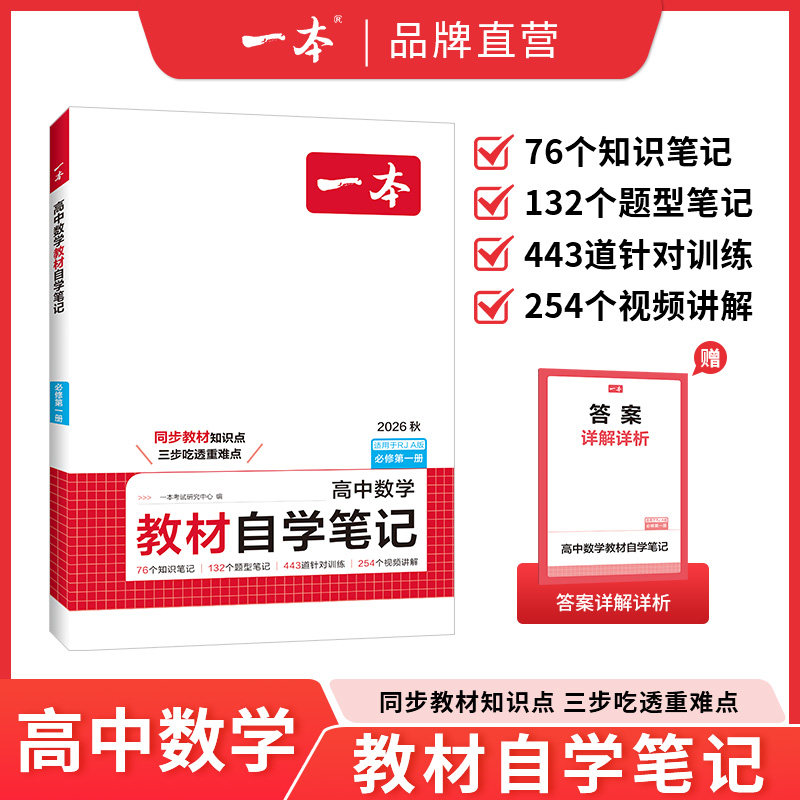 26一本高中教材自学笔记数学物理化学必修第一二册人教高一上册课本预习高中必刷题一本官方旗舰店正品初高衔接教材同步高中教辅