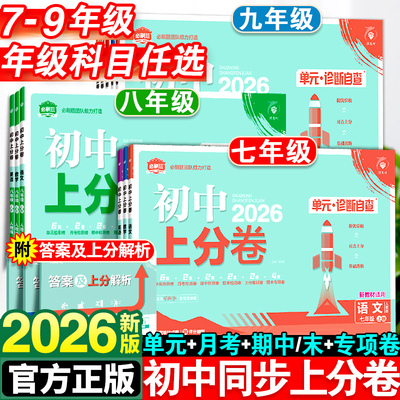 2026新版初中上分卷必刷题七年级八九年级下册数学物理语文英语政治历史地理生物化学全套人教版初一初二同步试卷练习册资料书上册