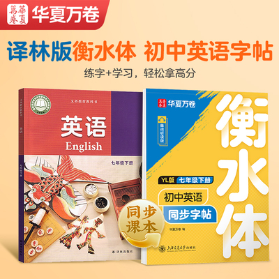 2025新版华夏万卷初中生英语同步描摹衡水体英语字帖译林版七八九年级衡中考试体上下册练字帖男女生字体临摹初中生专用练字帖