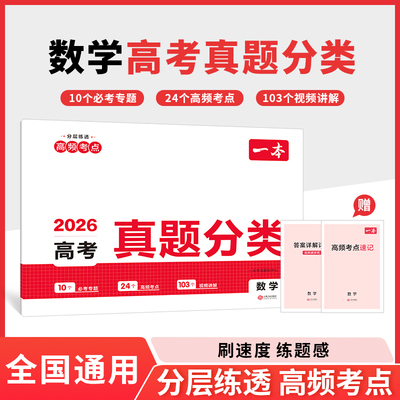 2026一本高考真题分类卷数学高考历年真题试卷全国卷五年高考文理综试题汇编高中高三复习资料刷模拟卷一本图书官方旗舰店正品通用