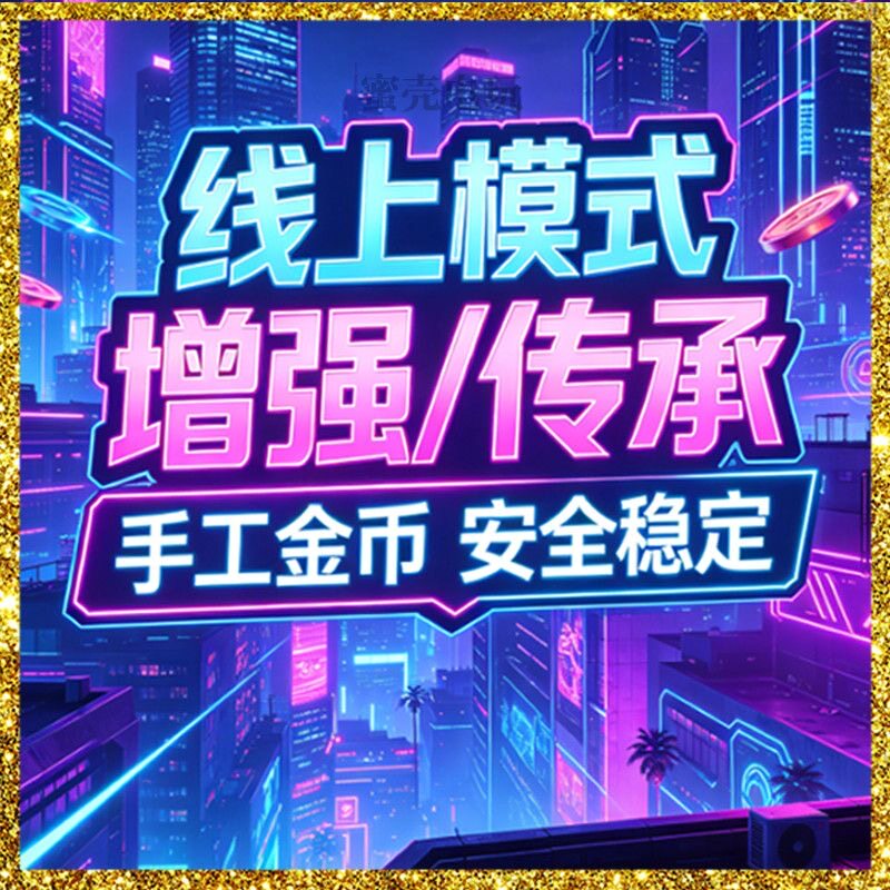 sgtea5刷钱 线上模式增强版 传承版 R星刷金 epic代练纯手工 PS5