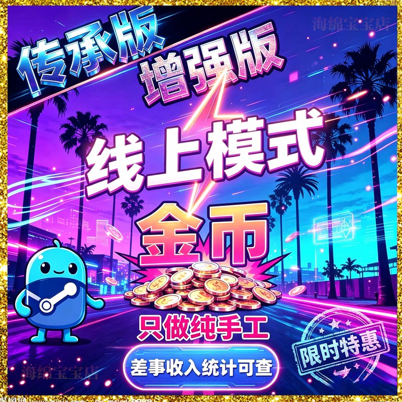 sgtea5刷钱 线上模式增强版 传承版 R星刷金 epic代练纯手工 PS5