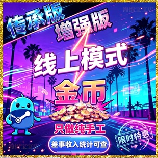 sgtea5刷钱 线上模式增强版 传承版 R星刷金 epic代练纯手工 PS5