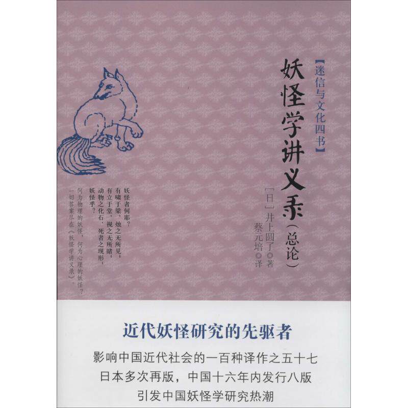 正版新书 妖怪学讲义录(总论) 井上圆了 著作 蔡元培 译者 东方出版社