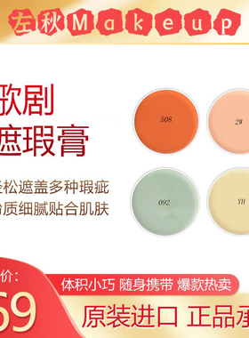歌剧遮瑕膏橘色米色绿色德国原装遮瑕膏遮盖痘印眼袋隐形收缩毛孔