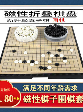 先行者围棋大号儿童学生磁性折叠套装五子棋成人子初学者益智玩具