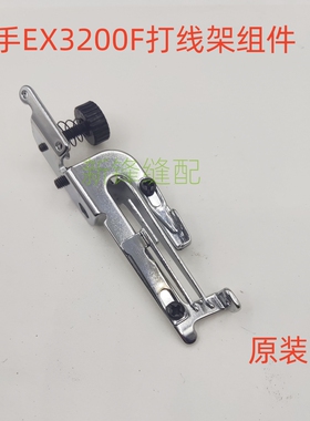 反手包缝机 左手EX3200F打线架组件 原装