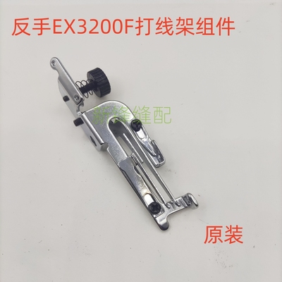 反手包缝机 左手EX3200F打线架组件 原装