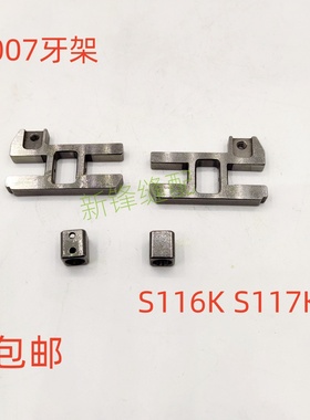 银箭超小嘴绷缝机S007牙架组件 SS116K/SS117K