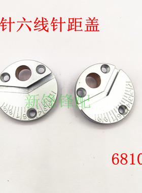 大和FD62缝纫机 名匠四针六线调针距盖子 68103