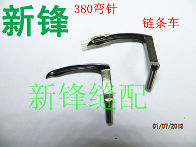 缝纫机配件双针链条车380 弯针 B2030-380-000/B2031-380-000