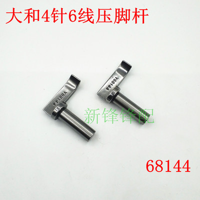 名匠大和四针六线68144 飞马4针6线压脚拉杆 星锐07400715