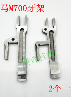 飞马M700 锁边机包缝机牙架 204123A/204124