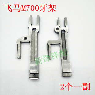 飞马M700 锁边机包缝机牙架 204123A/204124