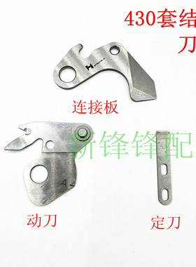 兄弟套结机430动刀 定刀 连接板 动定刀组件 152901-001