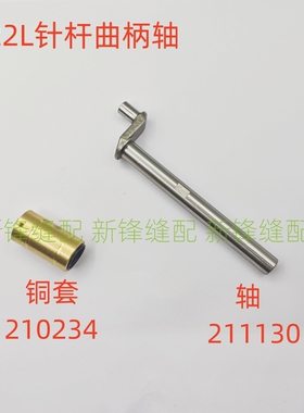 飞马左手机E22L 反手锁边机E32L针杆曲柄轴 211130