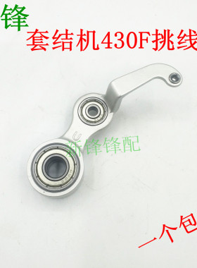 兄弟430F电子套结机挑线杆 SB1002001打枣机挑线
