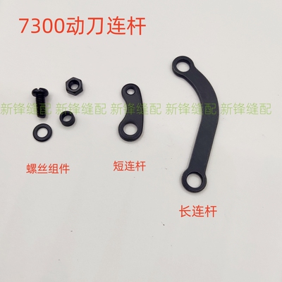 兄弟7300A上下切刀连杆 动刀连杆组件SB4949101