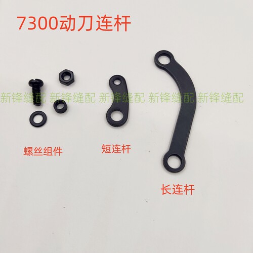 兄弟7300A上下切刀连杆 动刀连杆组件SB4949101
