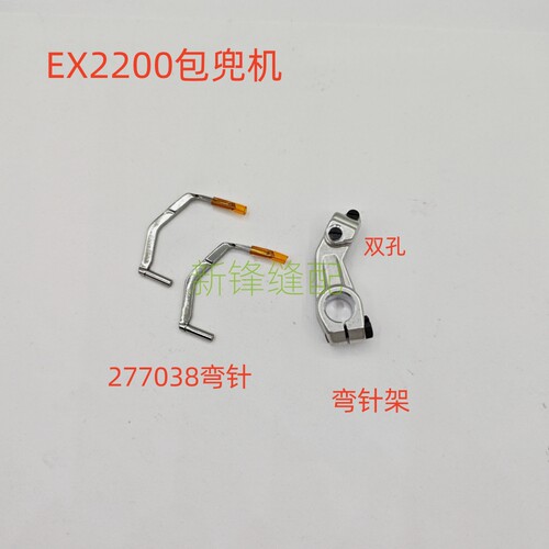 飞马EX2200包兜机连线弯针277038  273513双孔弯针座