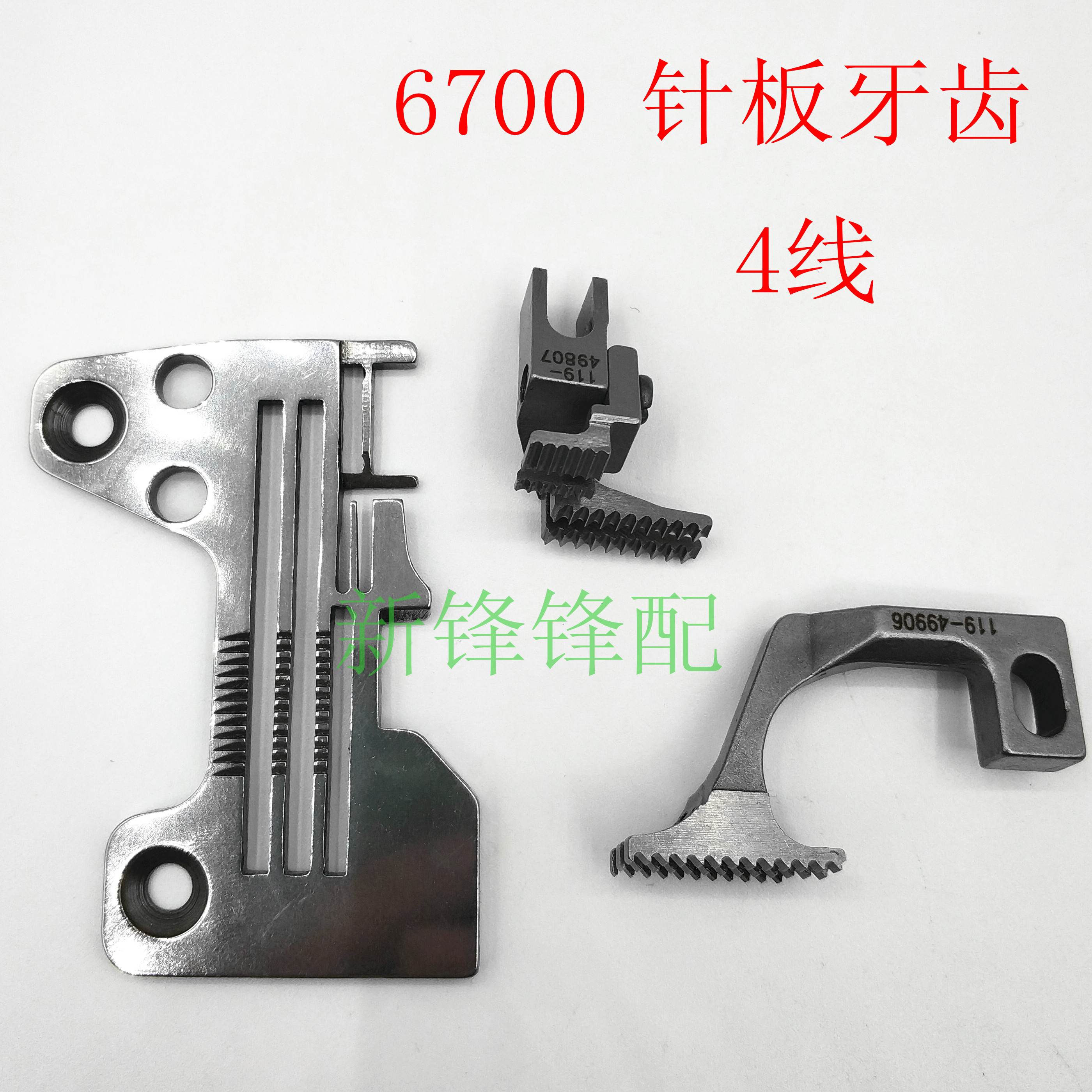 缝纫机四线包缝机6714锁边机针板