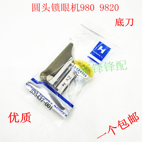 强信牌兄弟980 981 9820圆头锁眼机底刀 下刀块S35437001包邮