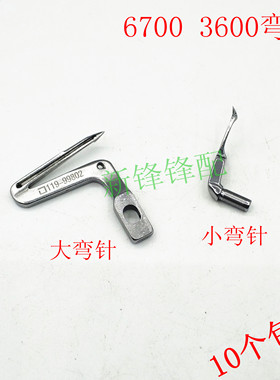 包缝机3600 6700弯针  6714上下弯针 119-99307 优质