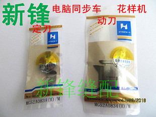 强信 三菱电脑同步车 花样机动定刀 MG52A0834动刀 MG52A0838定刀
