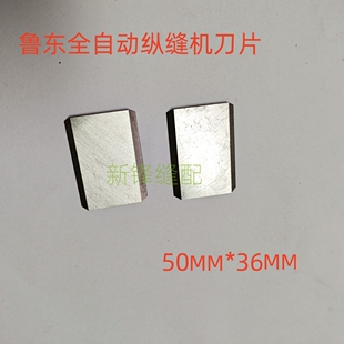 鲁东飞马全自动纵缝机切刀片毛巾机刀片